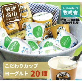 【ふるさと納税】＜牧成舎＞ 飛騨の牛乳屋のこだわりヨーグルト (20個セット) | おいしい 牧場 人気 飛騨高山 乳製品 a570