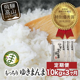 【ふるさと納税】米 定期便 30kg ( 10kg × 3ヶ月 ) お米 まんま農場 ゆきまんま 岐阜 高山市 飛騨高山 岐阜県 白米 | 送料無料 精米 産直 産地直送 お取り寄せ 人気 お楽しみ おすすめ