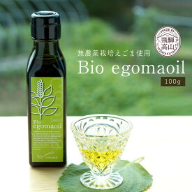 【ふるさと納税】Bio egomaoil（えごまオイル）1本 株式会社ひとさじ（MQ001）