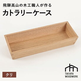 【ふるさと納税】国産クリ材 木製 カトラリーケース 箸入れ 収納 【TAKARA WOODWORK KT002】 | 食器 カトラリー 日用品 人気 おすすめ 送料無料