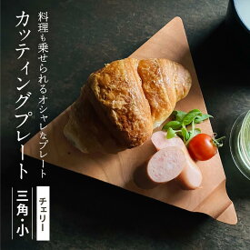 【ふるさと納税】カッティングプレート　チェリー三角・小【MY003】 | 食器 日用品 人気 おすすめ 送料無料