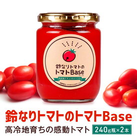 【ふるさと納税】鈴なりトマトのトマトBase 瓶詰 保存食 ピューレ ギフト 長谷川農園 a593
