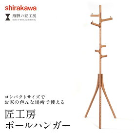 【ふるさと納税】shirakawa　ポールハンガー