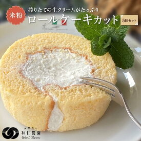 【ふるさと納税】飛騨コシヒカリ使用 こめこめSWEETS 米粉のロールケーキセット5個セット（個包装）| おやつ ケーキ ロールケーキ 米粉 こしひかり ギフト プレゼント バレンタイン ホワイトデー 母の日 高山 株式会社和仁農園 MF006