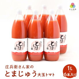 【ふるさと納税】庄兵衛さん家のとまじゅう 大玉トマト1L×6本入り トマトジュース 完熟トマト 無塩 無添加 大玉トマト こだわりトマト 美味しい トマト とまと ジュース 飛騨高山 寺田農園 TR4185