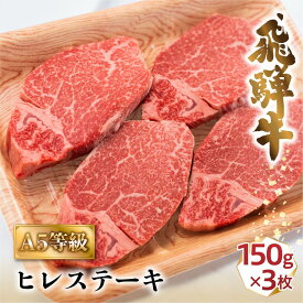 【ふるさと納税】A5飛騨牛ヒレステーキ450g（150g×3枚）| 飛騨牛 牛肉 和牛 国産 冷凍 化粧箱 ギフト 贈答 高級 贅沢 人気 おすすめ お祝い 記念日 誕生日 パーティ お取り寄せ 肉の匠家 d514