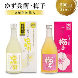 【ふるさと納税】柚子酒 梅酒 果実酒 低アルコール ほろよい リキュール500ml 2本セット 飲み比べ 日本酒 飛騨 舩坂酒造 プレゼントゆず兵衛 梅子 a562