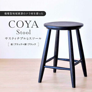 yӂ邳Ɣ[ŁzCOYA StooliFubN{rFubNj| Ƌ Xc[ ֎q  CX  lC  V l炵 Y ˍR COYA Fine Furniture LB001