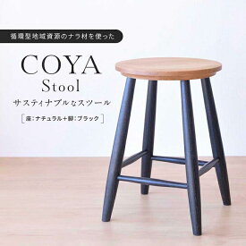 【ふるさと納税】COYA Stool（座：ナチュラル＋脚：ブラック）| 家具 スツール 椅子 いす イス おしゃれ 人気 おすすめ 新生活 一人暮らし 国産 飛騨高山 COYA Fine Furniture LB003