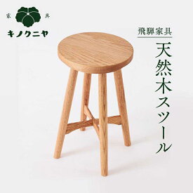 【ふるさと納税】【飛騨家具】天然木スツール | スツール イス 椅子 いす オーク材 サイドテーブル 家具 おしゃれ 人気 おすすめ 新生活 一人暮らし 国産 飛騨高山 有限会社家具木の國屋 ES001