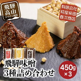 【ふるさと納税】飛騨味噌 3種詰め合わせ！いなか味噌 こうじ味噌 あわせ味噌 各450g みそ 味噌 ミソ こだわり こうじ 調味料 お土産 おみやげ 高山 飛騨高山 岐阜 食べ比べ 3種 セット ET007