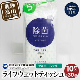 【ふるさと納税】ライフウェットティッシュ 除菌ノンアルコール 10枚入30個セット 平和メディク ティッシュ 除菌 持ち運び 携帯用 GX008 日用品