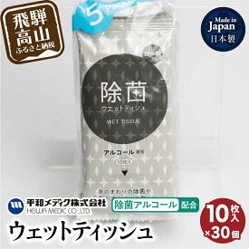 【ふるさと納税】ライフ ウェットティッシュ 除菌アルコール 配合 10枚入30個セット ティッシュ 平和メディク アルコール除菌 日用品 除菌 持ち運び 携帯用 GX007