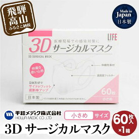 【ふるさと納税】マスク 3Dサージカルマスク 小さめサイズ 60枚入 子供用 子供 平和メディク 国産 日本製 サージカルマスク 不織布マスク 使い捨て 不織布 立体 小さめ 女性用 日本製 60枚 6000円 GX002