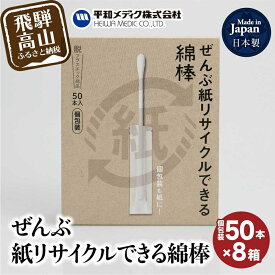 【ふるさと納税】ぜんぶ紙リサイクルできる 綿棒 個包装 50本 8個 めんぼう めん棒 耳かき 平和メディク 国産 日本製 リサイクル 個包装 6000円 GX009