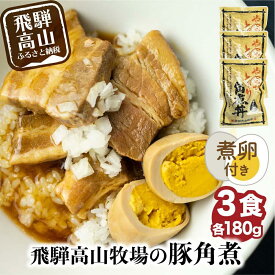 【ふるさと納税】【煮卵1個付き】角煮丼の素 3食～12食 | 角煮 豚角煮 肉 お肉 惣菜 美味しい 豚肉 お取り寄せ グルメ 醤油タレ煮込み済 小分け 常温保存 お手軽 便利 温めるだけ 人気 おすすめ ふるさと 送料無料 飛騨高山牧場 HG001MP