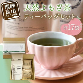 【ふるさと納税】Yomogi Tea飛騨高山のよもぎ茶 ティーバッグ セット 計17個 | 健康茶 手摘み お茶 おいしい よもぎ 国産 飛騨高山産 Mantap JG001