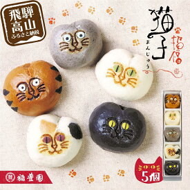 【ふるさと納税】招福猫子 まんじゅう 5個入 饅頭 猫 ねこ 詰め合わせ お菓子 お茶請け 贈答 のし 稲豊園 JW001