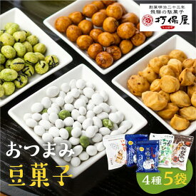 【ふるさと納税】セット（豆菓子詰合せ） 4種セット 豆菓子 おかし お茶請け 三嶋豆 みだらし豆 いか豆 わさび豆 おやつ 大人のおやつ 打保屋 KY003