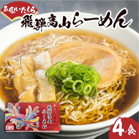 【ふるさと納税】本家いたくら 飛騨高山らーめん 4食 | しょうゆ味 スープ付き 高山らーめん 醤油ラーメン 個包装 拉麺 ご当地ラーメン ちぢれめん 細麺 いたくらラーメン 飛騨高山 いたくらホールディングス LK002
