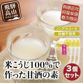 【ふるさと納税】米こうじ100%で作った甘酒の素 170g×3個 | 砂糖不使用 ノンアルコール あまざけ 素 麹 糀 米麹 のんある 米麹甘酒 健康 美容 糀屋柴田春次商店 ET012
