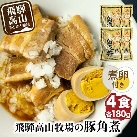 【ふるさと納税】【煮卵1個付き】角煮丼の素 3食～12食 | 角煮 豚角煮 肉 お肉 惣菜 美味しい 豚肉 お取り寄せ グルメ 醤油タレ煮込み済 小分け 常温保存 お手軽 便利 温めるだけ 人気 おすすめ ふるさと 送料無料 飛騨高山牧場 HG001MP