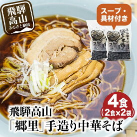 【ふるさと納税】飛騨高山「郷里」手造り中華そば4食（2食×2袋）ストレートスープ 高山ラーメン ネギ メンマ 焼豚付き 高山中華そば 和風 醤油味 HH004