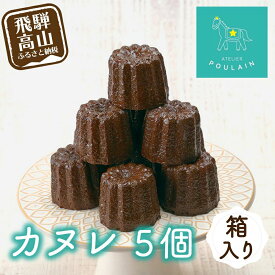 【ふるさと納税】【数量限定】 カヌレ 箱入り5個 洋菓子 お菓子 贈答 内祝い 熨斗 のし対応可 日付指定不可 ギフト プレゼント バレンタイン ホワイトデー 母の日 飛騨高山 本郷 KB002