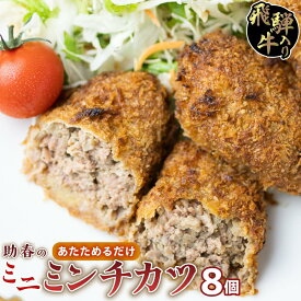 【ふるさと納税】飛騨牛入りミニミンチカツ（国産100％）8枚入り | お惣菜 メンチカツ レンジで お手軽 冷凍 揚げ物 和牛 肉 お取り寄せグルメ 助春 KW001