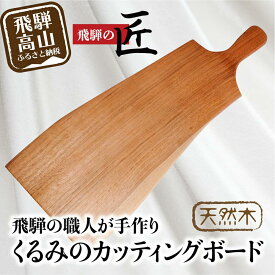【ふるさと納税】カッティングボード 木製カッティングボード 木製 飛騨高山 ランチ トレイ カッティングボード トレイ 食器 プレート ランチプレート ウッドプレート トレー カフェ 天然木 くるみ まるっとプラザ BA005