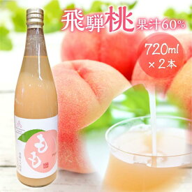 【ふるさと納税】飛騨桃源郷久々野 中野果樹園 桃果汁入り飲料 もも 果汁60% 飛騨桃 飲料 フルーツ まるっとプラザ BA004