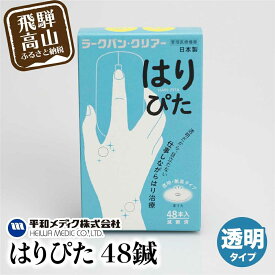 【ふるさと納税】ラークバン・クリアはりぴた48鍼 はりぴた 鍼 はり治療 円皮鍼 自宅治療 肩こり はりGX006