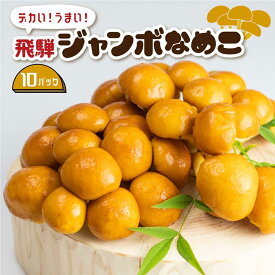 【ふるさと納税】飛騨ジャンボなめこ約180g×10パック入り 国産なめこ きのこ 生なめこ 大きい ジャンボサイズ なめ茸 希少 珍しい 鍋 日付指定可 なめこファーム KN002