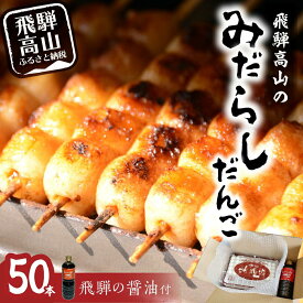 【ふるさと納税】飛騨高山 みだらしだんご セット 10本入×5袋＆醤油500ml×1本 だんご 団子 おだんご みたらし団子 みだらし団子 醤油味 飛騨高山 銀家 FD002