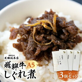 【ふるさと納税】A5等級 飛騨牛 旨味が詰まった しぐれ煮 3個セット | A5 牛肉 牝牛 和牛 ブランド牛 惣菜 ご飯の友 おかず おつまみ 飛騨高山 天狗総本店 BP010