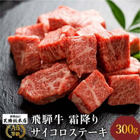 【ふるさと納税】A5等級 飛騨牛 霜降り サイコロステーキ 300g | A5 最上級品 ステーキ 焼肉 ブランド牛 和牛 牛肉 牝牛 バーベキュー キャンプ 部位おまかせ 贈答 熨斗 肉 のし プレゼント 飛騨高山 天狗総本店 BP001