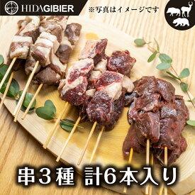 【ふるさと納税】飛騨ジビエ ジビエ串3種6本 | ジビエ BBQ 食べ比べ 高たんぱく ヘルシー 自然派 猟師 飛騨狩人工房 うり坊屋 飛騨高山 株式会社かりびと HN012