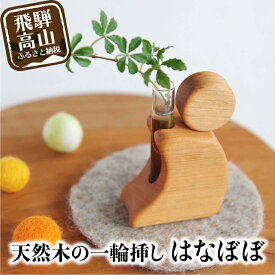 【ふるさと納税】飛騨の山桜で作った『 一輪挿し はなぼぼ 』| 一輪挿し 飛騨産 山桜 やまざくら さるぼぼ 木工 木工製品 天然木 縁起物 シンプル 飛騨高山 ハンドメイド ファニチャースタジオnoco JK002