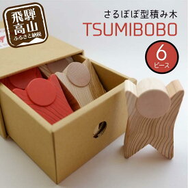 【ふるさと納税】さるぼぼ型つみき tsmibobo 6体入り 積み木 つみ木 知育玩具 玩具 おもちゃ のし対応 出産祝い 木工製品 木工 木製品 白百合工房 飛騨高山 JV002