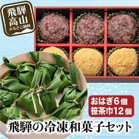 【ふるさと納税】高山おはぎミックスと笹茶巾セット おはぎ きなこ つぶあん 笹茶巾 うるち米 もち 御供 帰省暮 冷凍 お取り寄せ ギフト プレゼント バレンタイン ホワイトデー 母の日 飛騨高山 GC006
