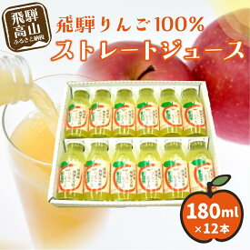 【ふるさと納税】飛騨りんご100% ストレートジュース 180ml×12本 | ピュアな逸品をどうぞ リンゴジュース リンゴ 林檎 りんご ストレートジュース 果汁100% 飛騨リンゴ 飛騨高山 ひだ桃源郷 CN002