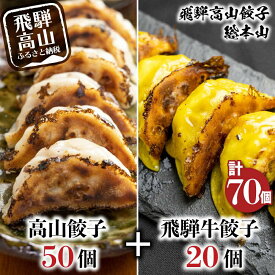 【ふるさと納税】高山餃子 50個＆ 飛騨餃子 20個 食べ比べセット ＜ 生冷凍餃子 ＞ ぎょうざ ギョーザ 冷凍 冷凍餃子 飛騨高山 簡易包装 業務用 ニラ 豚肉 お取り寄せ FN001