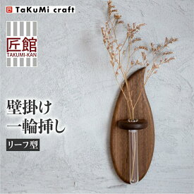 【ふるさと納税】TaKuMi Craft 壁掛け一輪挿し Sサイズ | フラワーベース フラワースタンド 天然木 木製小物 花瓶 壁掛け 木製 小物 シンプル ブラックウォルナット コンパクト 木工 人気 おすすめ 新生活 飛騨高山 匠館 BL010