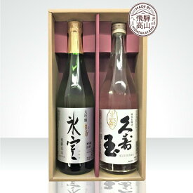 【ふるさと納税】飛騨の地酒 生酒セット 『久寿玉 生酒』 『大吟醸生酒 氷室』 | 日本酒 酒 地酒 生酒 冷蔵 飲み比べ 飛騨高山 高山酒類卸 BK011