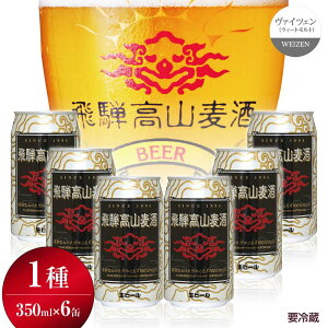 【ふるさと納税】飛騨高山麦酒 ヴァイツェン 6缶セット 350ml×6本 地ビール ビール 麦酒 クラフトビール 飛騨高山 缶ビール FS006