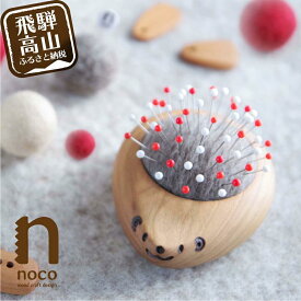 【ふるさと納税】飛騨の山桜で作った『ハリネズミの羊毛ピンクッション』| 針山 はり山 ハリネズミ はりねずみ 天然木 飛騨産 山桜材 裁縫道具 裁縫 ハンドメイド 木工 木製品 シンプル 飛騨高山 ファニチャースタジオnoco JK001