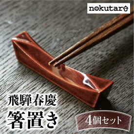 【ふるさと納税】【nokutare】 飛騨春慶の箸置き4個セット 箸置き はし置き 箸 カトラリーレスト 春慶塗 伝統工芸 紅 プレゼント 贈り物 結婚祝い 飛騨高山 ノクターレ CB014