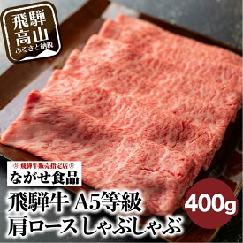 【ふるさと納税】訳あり しゃぶしゃぶ 肉 肩ロース 400g | 飛騨牛 牛肉 お肉 にく A5等級 ギフト 牛しゃぶ 冷凍 人気 お取り寄せ グルメ 美味しい 鍋 すき焼き 黒毛和牛 人気 国産 おすすめ 牛肉 岐阜 高山 ながせ食品 FH003VP
