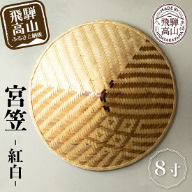 【ふるさと納税】宮笠（紅白）8寸 飛騨高山 工芸品 メイドバイ飛騨高山 笠 HL001
