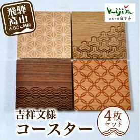 【ふるさと納税】吉祥文様コースター 4枚セット ｜ コースター コースターセット 木製 無垢材 天然木 カフェ 縁起物 プレゼント 和柄 麻の葉 青海波 七宝 毘沙門亀甲 飛騨高山 雉子舎 AP031